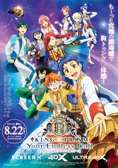 「も～っとつながる！KING OF PRISM-Your Endless Call-み～んなきらめけ！プリズム☆ツアーズ」メインビジュアル