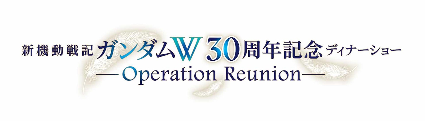 「新機動戦記ガンダムW 30周年記念ディナーショー -Operation Reunion-（オペレーション・リユニオン）」ロゴ