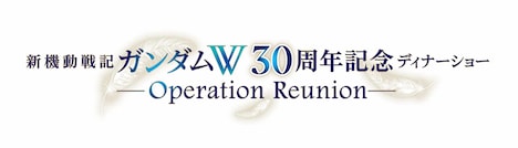 「新機動戦記ガンダムW 30周年記念ディナーショー -Operation Reunion-（オペレーション・リユニオン）」ロゴ