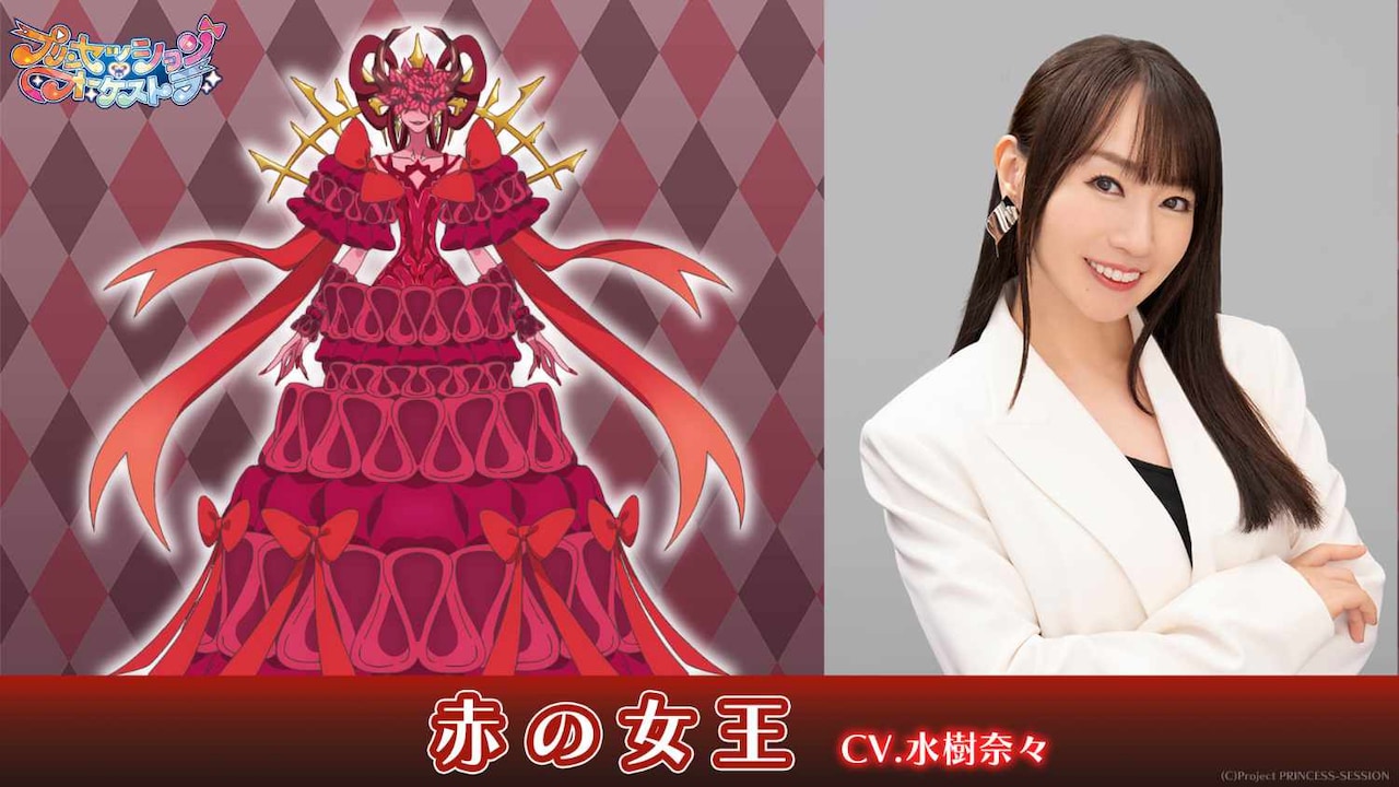 左から赤の女王、水樹奈々