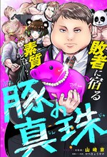 「豚の真珠」ビジュアル (c)山崎京／集英社