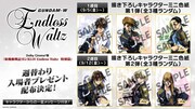 ドルビーシネマ版「新機動戦記ガンダムW Endless Waltz 特別篇」ビジュアル入場特典のキャラクターミニ色紙