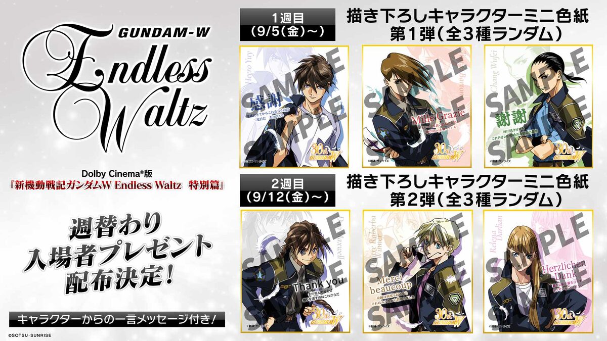 ドルビーシネマ版「新機動戦記ガンダムW Endless Waltz 特別篇 