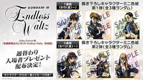 ドルビーシネマ版「新機動戦記ガンダムW Endless Waltz 特別篇」ビジュアル入場特典のキャラクターミニ色紙