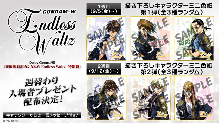 ドルビーシネマ版「新機動戦記ガンダムW Endless Waltz 特別篇 