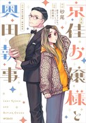「漫画 京佳お嬢様と奥田執事」