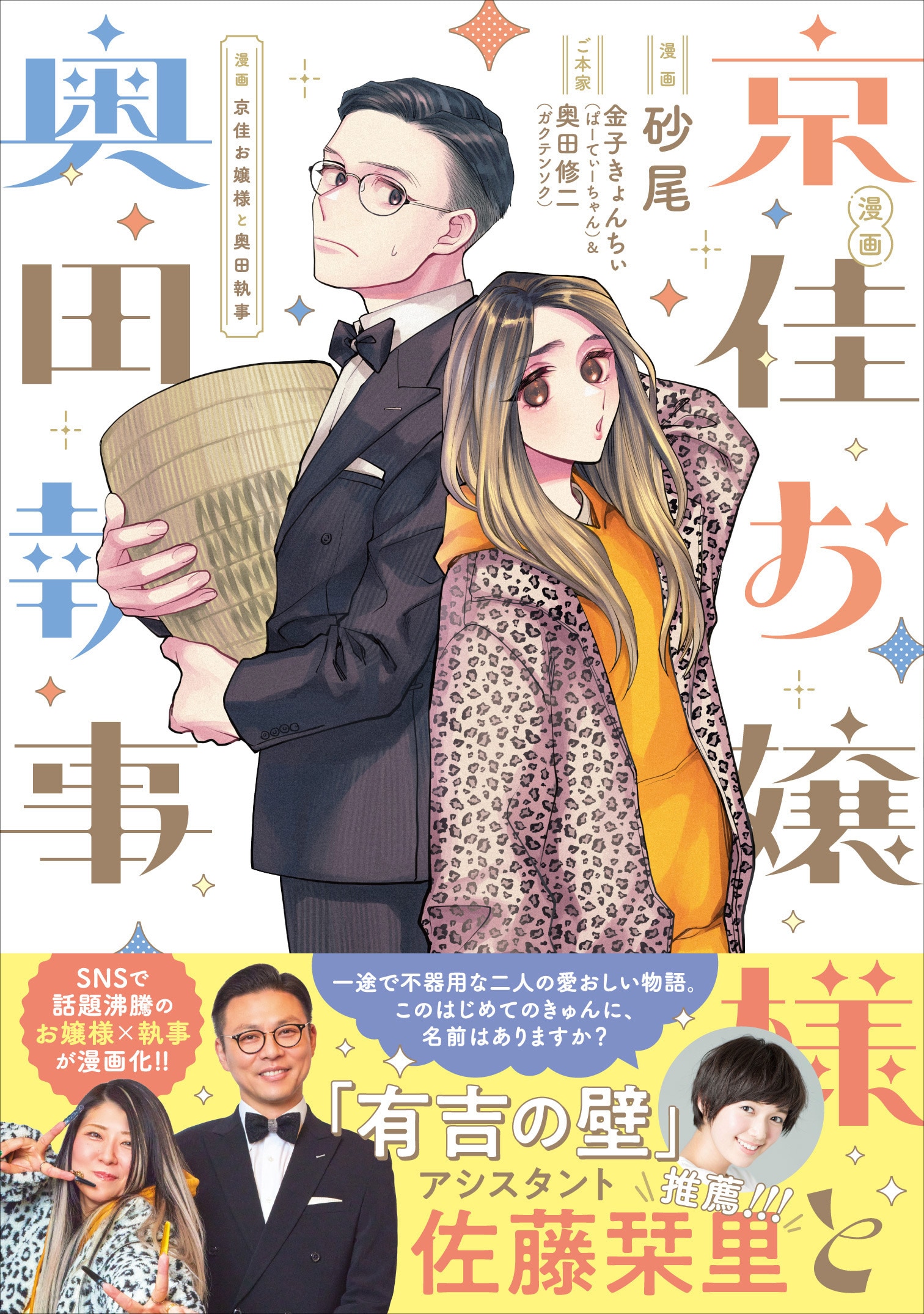 有吉の壁発「京佳お嬢様と奥田執事」単行本化、おてんばギャルと堅物元
