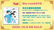 TVアニメ「らんま1/2」第1期のBlu-ray、DVD特典