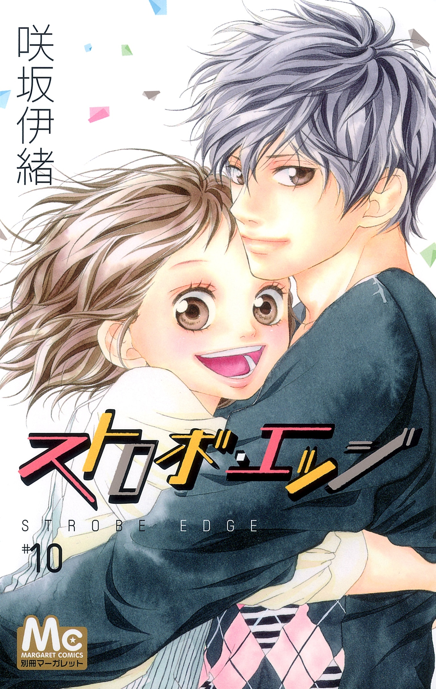 「ストロボ・エッジ」10巻 (c)咲坂伊緒／集英社