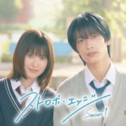 咲坂伊緒「ストロボ・エッジ」WOWOWで連続ドラマ化!福本莉子と高橋恭平のW主演