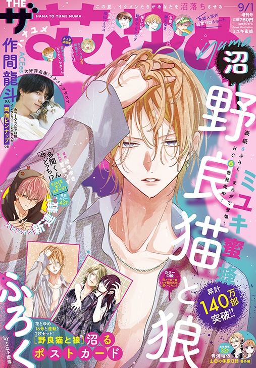 ザ花とゆめ9月1日号