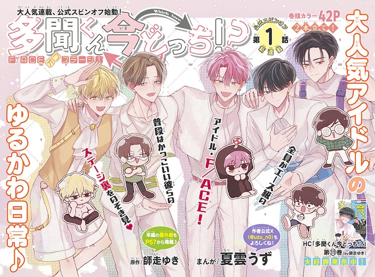 多聞くん今どっち!?」F/ACEの日常描くスピンオフがザ花で、第1話はSNS 