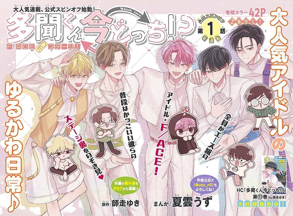 「多聞くん今どっち!? F/ACEオフステージ！」巻頭カラー
