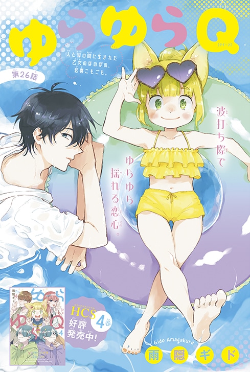 「ゆらゆらQ」カラー扉