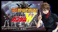 「ゼロから分かるガンダムW！ （NA：デュオ・マックスウェル）」サムネイル