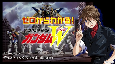 「ゼロから分かるガンダムW！ （NA：デュオ・マックスウェル）」サムネイル