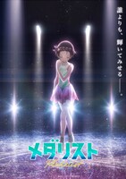 「メダリスト」第2期ビジュアル