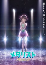 TVアニメ「メダリスト」第2期のティザービジュアル