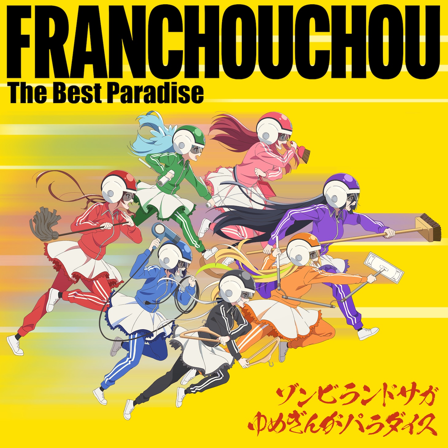 「ゾンビランドサガ ゆめぎんがパラダイス フランシュシュ The Best Paradise」ジャケット