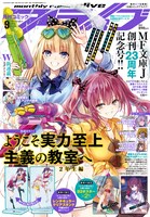 月刊コミックアライブ9月号