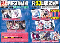 MF文庫J創刊23周年記念の特集