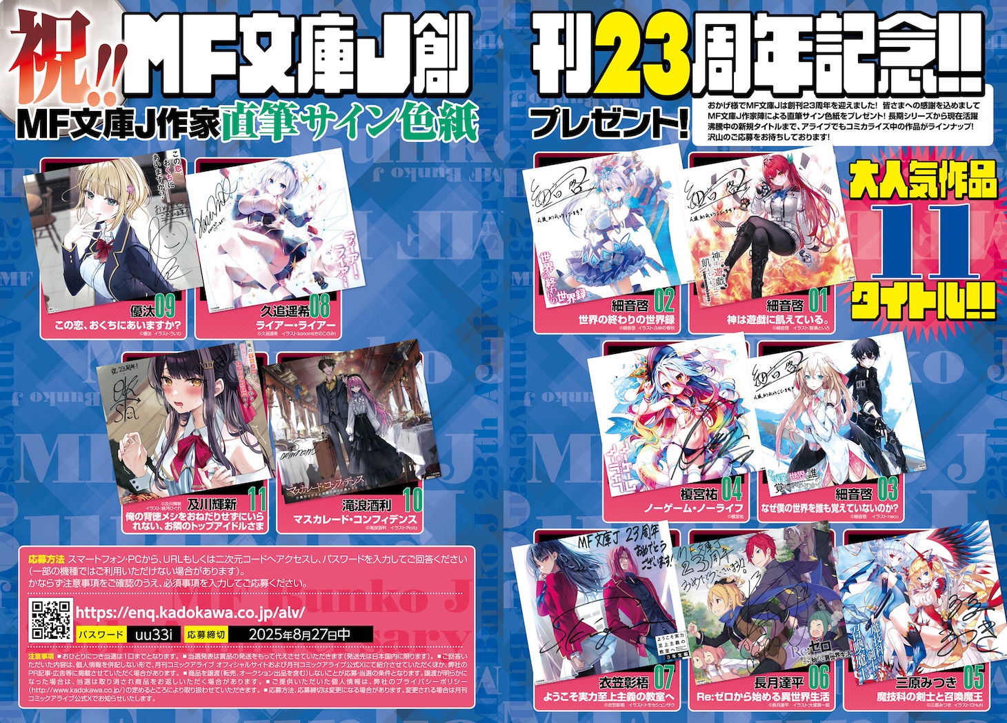 MF文庫J創刊23周年記念の特集