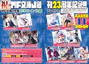 MF文庫J創刊23周年記念の特集