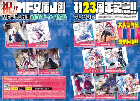 MF文庫J創刊23周年記念の特集
