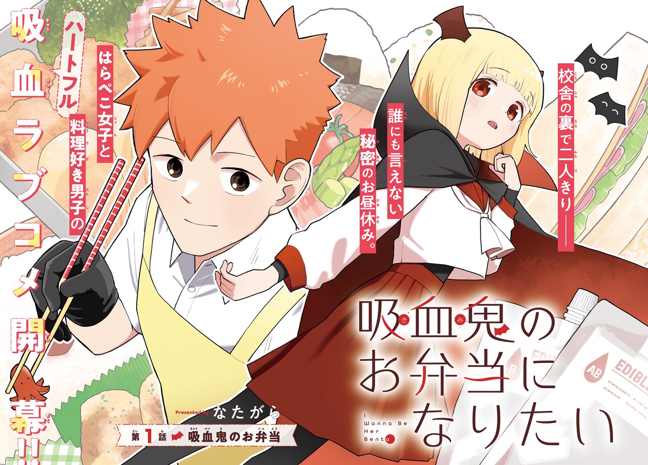 はらぺこ吸血鬼女子と料理好き男子のハートフルラブコメ　アライブ新連載
