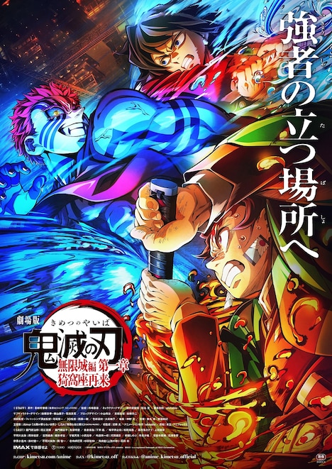 「劇場版『鬼滅の刃』無限城編 第一章 猗窩座再来」第3弾ポスター