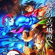 劇場版「鬼滅の刃」無限城編の新たなビジュアル、炭治郎&義勇が猗窩座と対峙