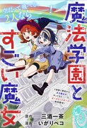 「魔法学園とすごい魔女」の扉絵 (c)三酒一茶／いがりペコ／集英社