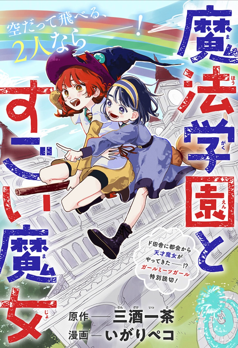 「魔法学園とすごい魔女」の扉絵 (c)三酒一茶／いがりペコ／集英社