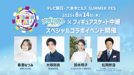 「テレビ朝日・六本木ヒルズ SUMMER FES」で開催されるTVアニメ「メダリスト」のイベント情報