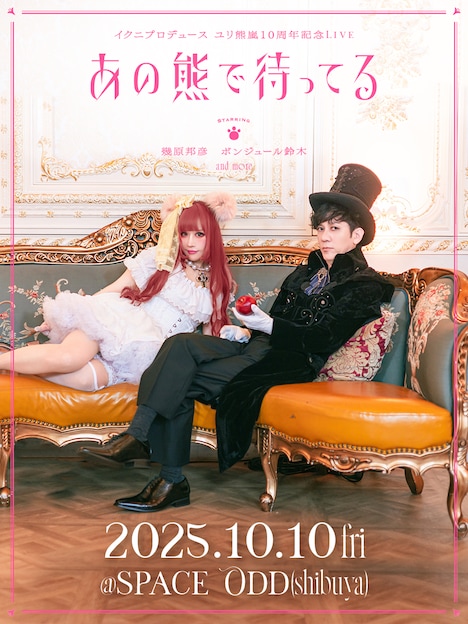 「イクニプロデュース ユリ熊嵐10周年記念Live『あの熊で待ってる』」 ビジュアル