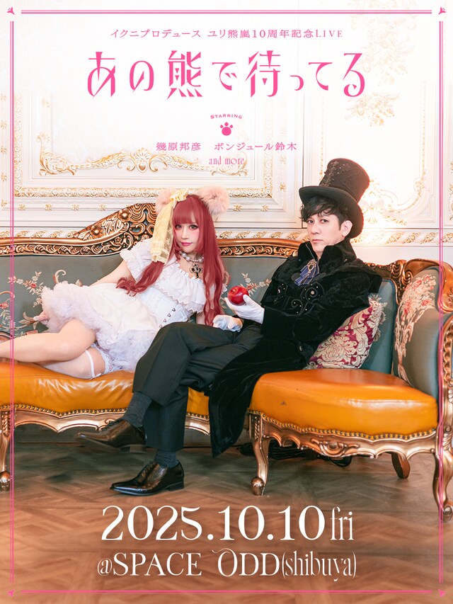 「イクニプロデュース ユリ熊嵐10周年記念Live『あの熊で待ってる』」 ビジュアル