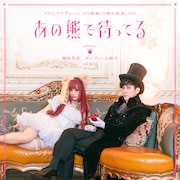 アニメ「ユリ熊嵐」10周年記念ライブを幾原邦彦監督がプロデュース、10月10日開催