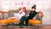 「イクニプロデュース ユリ熊嵐10周年記念Live『あの熊で待ってる』」 ビジュアル