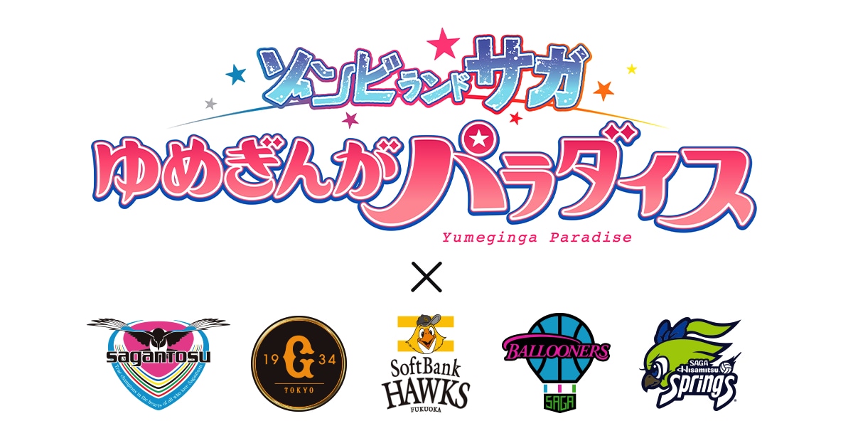 「劇場版『ゾンビランドサガ ゆめぎんがパラダイス』」とプロスポーツチームのコラボ告知画像