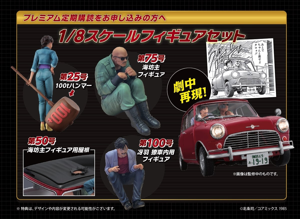 「シティーハンター ミニクーパーをつくる」創刊、パーツ集めて精巧な1/8モデルが完成