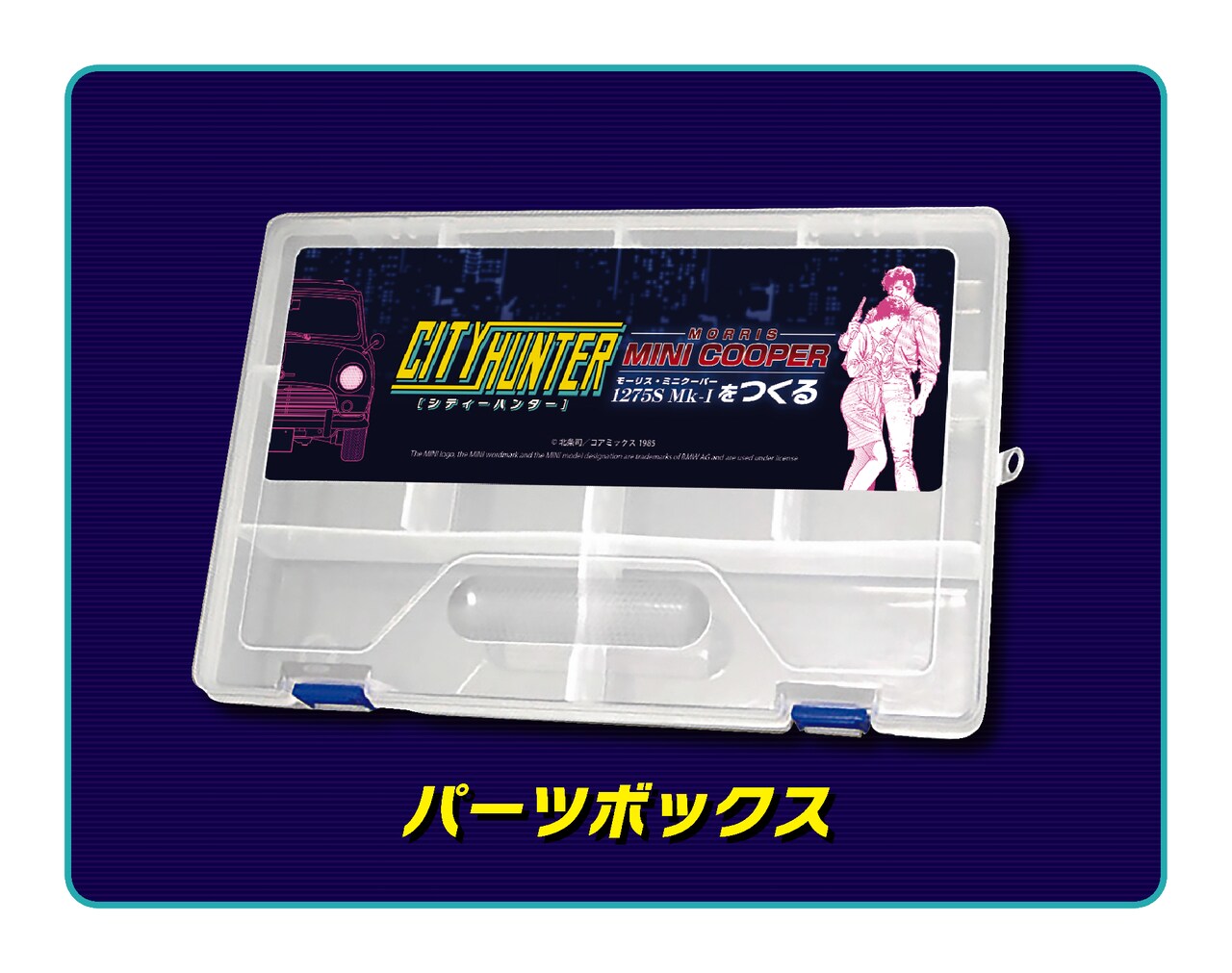 パーツボックス」 - 「シティーハンター ミニクーパーをつくる」創刊
