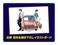 「北条司描き下ろしイラストボード」