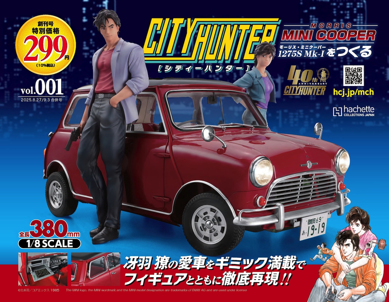 「シティーハンター ミニクーパーをつくる」の告知画像