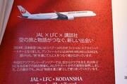 JAL、リバプールFC、講談社の関係を説明するパネル