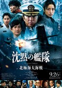 映画「沈黙の艦隊 北極海大海戦」ポスタービジュアル