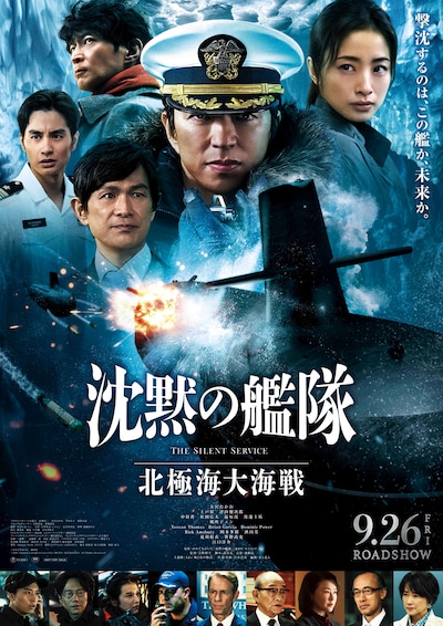 映画「沈黙の艦隊 北極海大海戦」ポスタービジュアル