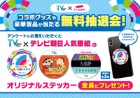 「テレビ朝日・六本木ヒルズ SUMMER FES」で当たるステッカー