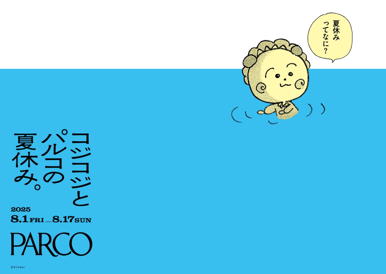 「コジコジとパルコの夏休み。」イベントビジュアル