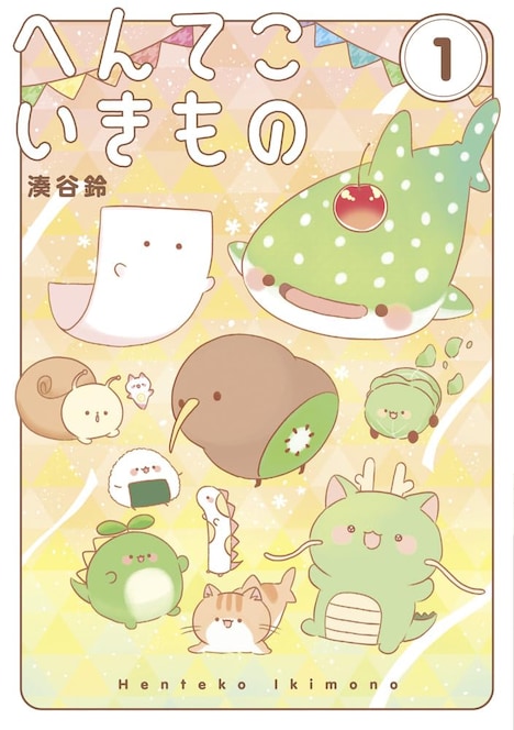 「へんてこいきもの」1巻