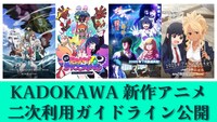 KADOKAWA夏アニメの二次利用ガイドライン公開を告知する画像　
